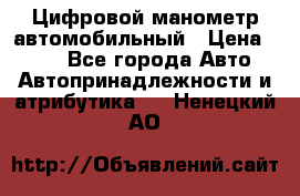 Цифровой манометр автомобильный › Цена ­ 490 - Все города Авто » Автопринадлежности и атрибутика   . Ненецкий АО